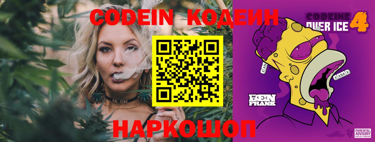 Codein Purple Drank  Кодеиновый сироп Lean напиток Lean (лин)  Вход с VPN  сколько стоит  Новоалтайск 